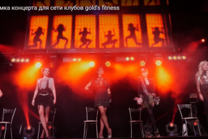 Видеосъемка концерта для сети клубов gold's fitness