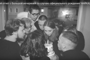 Небольшой отчет с Большой вечеринки по случаю официального рожде