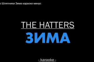 The hatters Шляпники Зима караоке минус