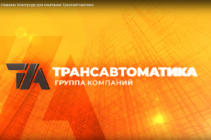 Аэросъемка в Нижнем Новгороде для компании Трансавтоматика