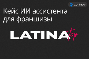 ИИ-ассистент для франшиз