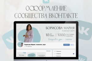 Оформление ВК | Упаковка группы ВКонтакте для психолога