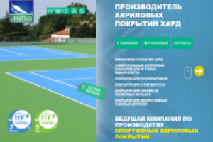 Производитель акриловых покрытий хард ООО "Лентус"