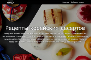 Сайт Рецепты корейских десертов | html. css. javascript