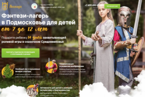 ВЕРСТКА САЙТА ДЛЯ КОМПАНИИ, ОРГАНИЗУЮЩЕЙ ДЕТСКИЕ ЛАГЕРЯ ФЭНТЕЗИ