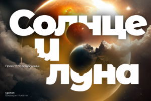 Презентация про Солнце и Луну
