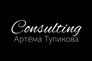 Логотип для услуг консалтинга Артёма Тупикова