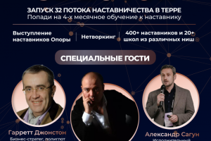 32 поток наставничества бизнес-клуба Терры