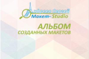 Презентация "Альбом созданных макетов"