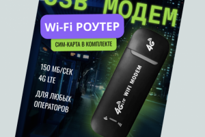 Инфографика USB-модема