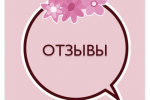 ПЕРЕКРЫТИЕ НЕГАТИВНЫХ ОТЗЫВОВ ПОЗИТИВНЫМИ