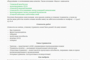 Статья для сайта "Установка турникетов"