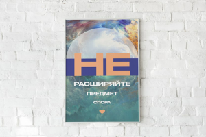 Плакаты со смыслом.