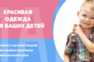 Баннер для интернет-магазина детской одежды