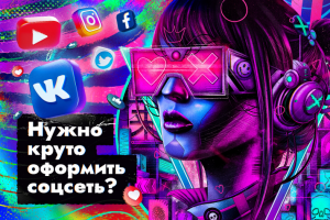 Оформление соцсетей (VK / YouTube / Instagram / Facebook и т.д.)