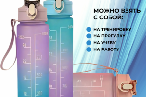 Бутылка для воды