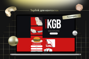 Таплинк для контактов