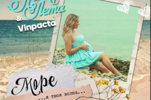 Navileta & Vinpacta - Море