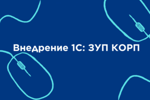 Внедрение 1С