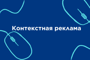 Контекстная реклама