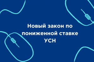 Новый закон по пониженной ставке УСН
