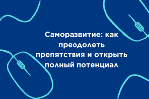 Саморазвитие
