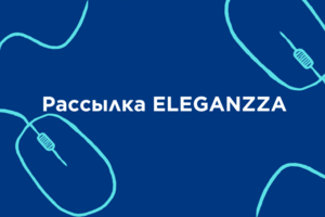 Рассылка ELEGANZZA