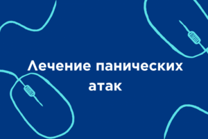 Лечение панических атак