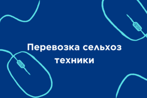 Перевозка сельхоз техники
