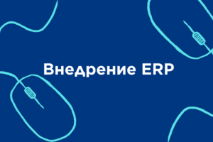 Внедрение ERP