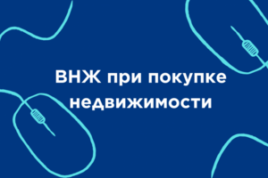 ВНЖ при покупке недвижимости