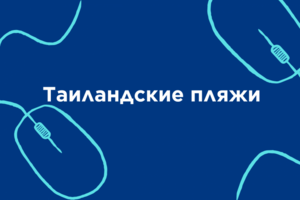 Таиландские пляжи