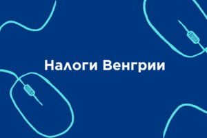 Налоги Венгрии