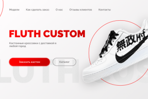 Главная страница для сайта по кастомизации кроссовок