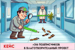 +316 подписчиков в благотворительный проект для людей 50+