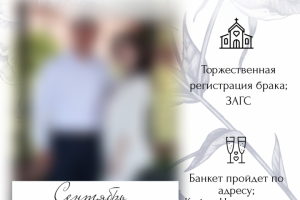 Свадебное приглашение