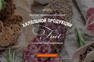 Экспорт премиальной мясной продукции в ОАЭ. Презентация