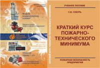 Пожарно-технический минимум