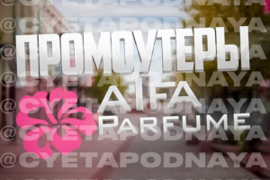 Промоутеры aIfa parfume | Аватарка для группы