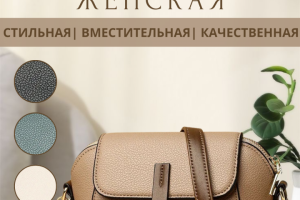 Инфографика женская сумка