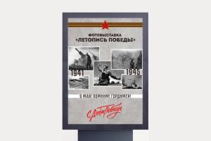 фотовыставка "летопись победы"