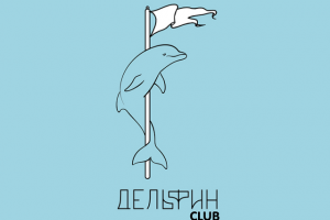 Дельфин