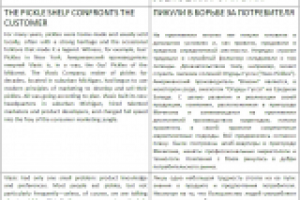 Пикули в борьбе за потребителя