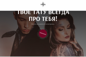 Лендинг для тату-салона