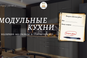 Первый экран "Модульные кухни"