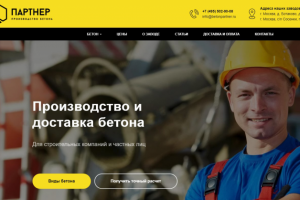 Сайт компании по производству бетона