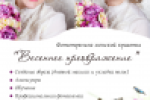 Флаер "Весеннее преображение"