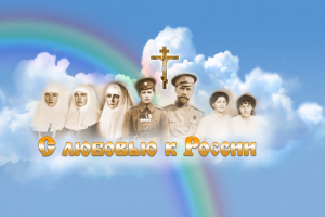 Шапка сайта слюбовьюкроссии.рф