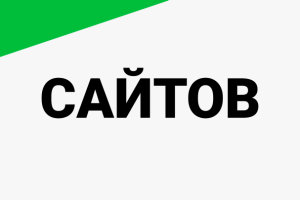 Сайтов