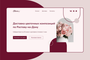 Главный экран сайта для цветочного магазина